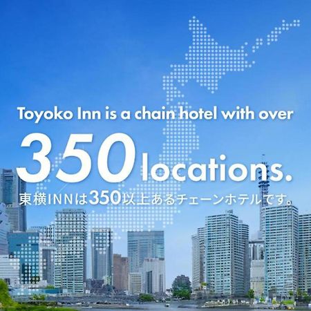Toyoko Inn Tokyo Ueno Tawaramachi Eki Экстерьер фото